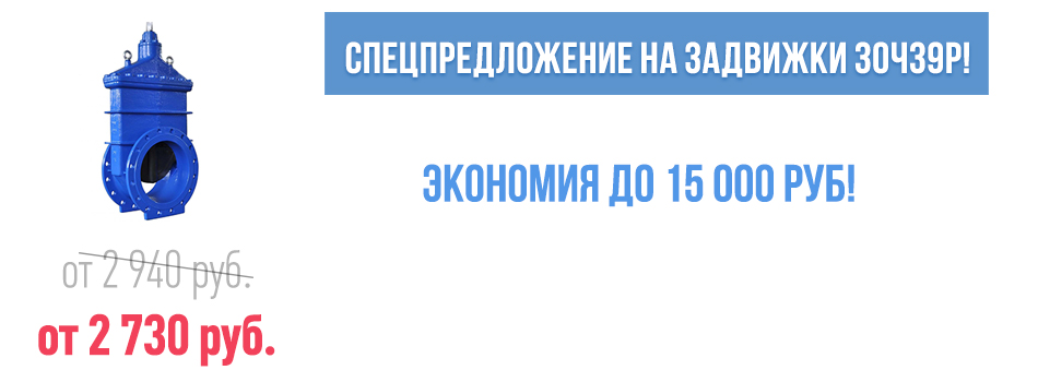 спецпредложение на задвижку 30ч39р